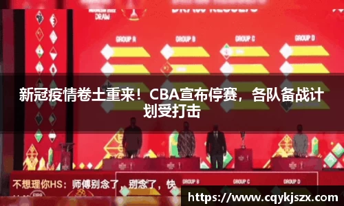 新冠疫情卷土重来！CBA宣布停赛，各队备战计划受打击