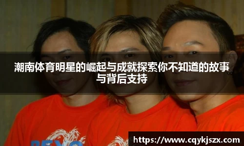 潮南体育明星的崛起与成就探索你不知道的故事与背后支持