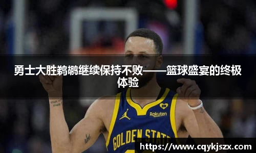 勇士大胜鹈鹕继续保持不败——篮球盛宴的终极体验