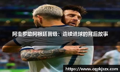 阿圭罗助阿根廷晋级：连续进球的背后故事