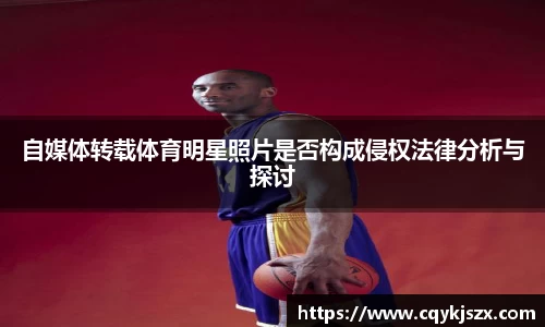 自媒体转载体育明星照片是否构成侵权法律分析与探讨