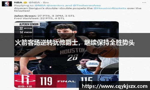 火箭客场逆转犹他爵士，继续保持全胜势头