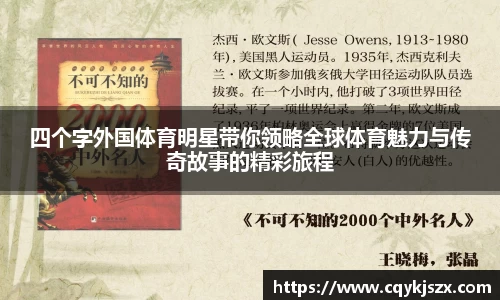 四个字外国体育明星带你领略全球体育魅力与传奇故事的精彩旅程