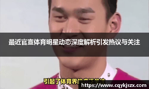 最近官宣体育明星动态深度解析引发热议与关注