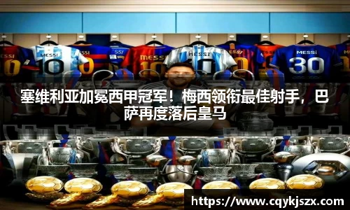塞维利亚加冕西甲冠军！梅西领衔最佳射手，巴萨再度落后皇马