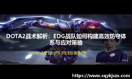 DOTA2战术解析：EDG战队如何构建高效防守体系与应对策略