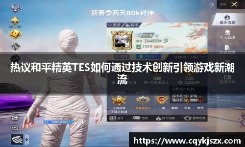 热议和平精英TES如何通过技术创新引领游戏新潮流