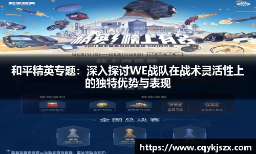 和平精英专题：深入探讨WE战队在战术灵活性上的独特优势与表现