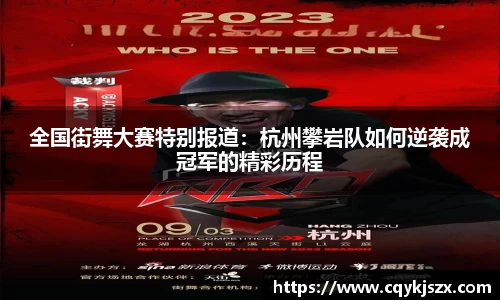 全国街舞大赛特别报道：杭州攀岩队如何逆袭成冠军的精彩历程