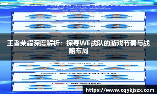 王者荣耀深度解析：探寻WE战队的游戏节奏与战略布局