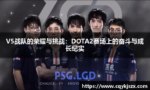 V5战队的荣耀与挑战：DOTA2赛场上的奋斗与成长纪实