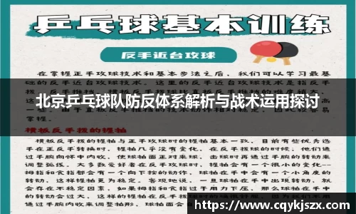 北京乒乓球队防反体系解析与战术运用探讨