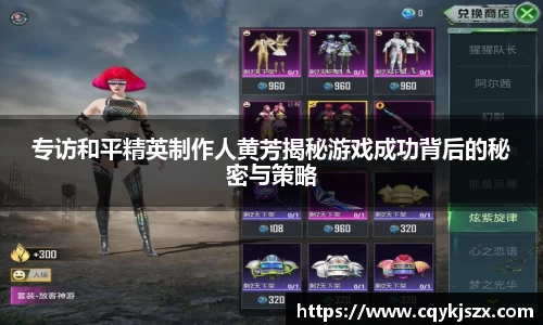 专访和平精英制作人黄芳揭秘游戏成功背后的秘密与策略