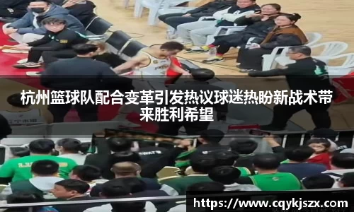 杭州篮球队配合变革引发热议球迷热盼新战术带来胜利希望