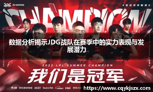数据分析揭示JDG战队在赛季中的实力表现与发展潜力