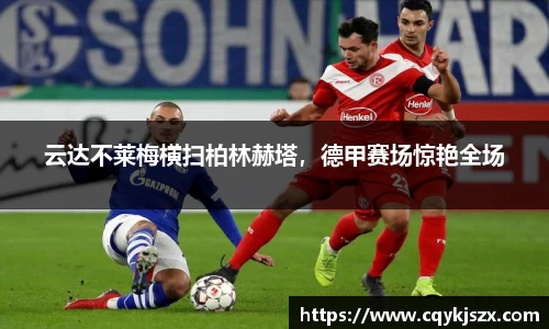 云达不莱梅横扫柏林赫塔，德甲赛场惊艳全场
