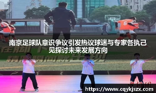 南京足球队意识争议引发热议球迷与专家各执己见探讨未来发展方向