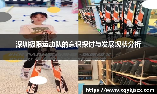 深圳极限运动队的意识探讨与发展现状分析