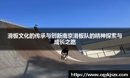 滑板文化的传承与创新南京滑板队的精神探索与成长之路