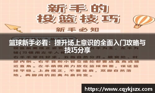 篮球新手必看：提升场上意识的全面入门攻略与技巧分享