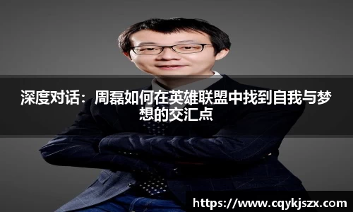 深度对话：周磊如何在英雄联盟中找到自我与梦想的交汇点