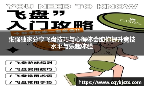 张强独家分享飞盘技巧与心得体会助你提升竞技水平与乐趣体验