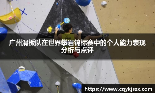 广州滑板队在世界攀岩锦标赛中的个人能力表现分析与点评