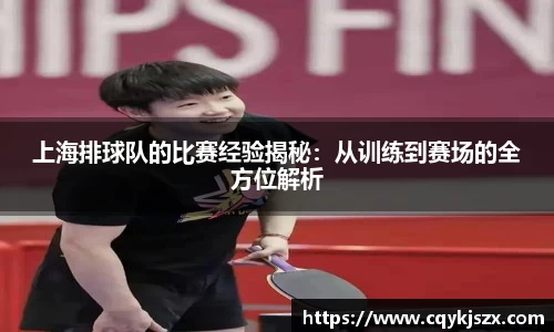 上海排球队的比赛经验揭秘：从训练到赛场的全方位解析