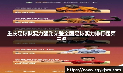 重庆足球队实力强劲荣登全国足球实力排行榜第三名
