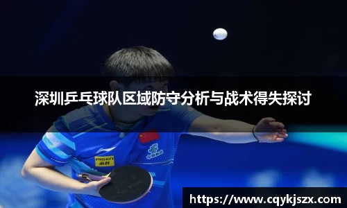 深圳乒乓球队区域防守分析与战术得失探讨