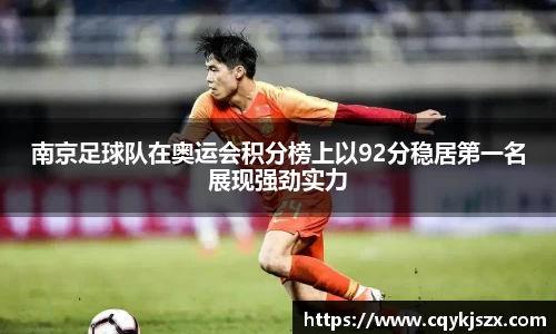 南京足球队在奥运会积分榜上以92分稳居第一名展现强劲实力
