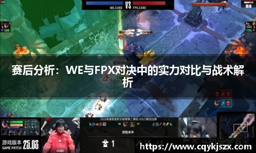 赛后分析：WE与FPX对决中的实力对比与战术解析
