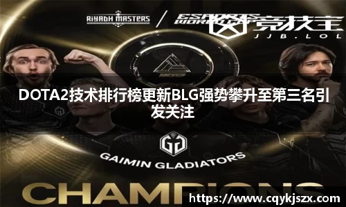 DOTA2技术排行榜更新BLG强势攀升至第三名引发关注