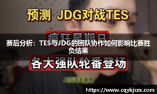 赛后分析：TES与JDG的团队协作如何影响比赛胜负结果