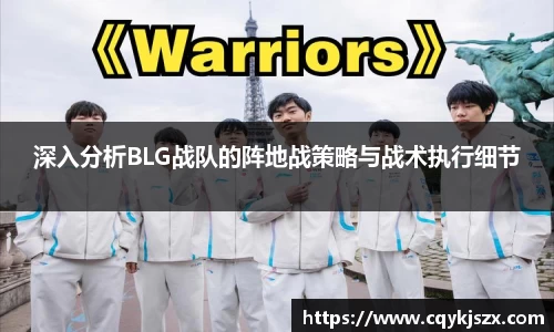 深入分析BLG战队的阵地战策略与战术执行细节