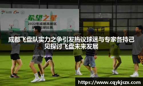 成都飞盘队实力之争引发热议球迷与专家各持己见探讨飞盘未来发展