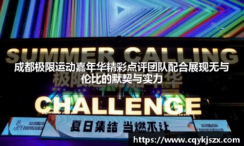 成都极限运动嘉年华精彩点评团队配合展现无与伦比的默契与实力