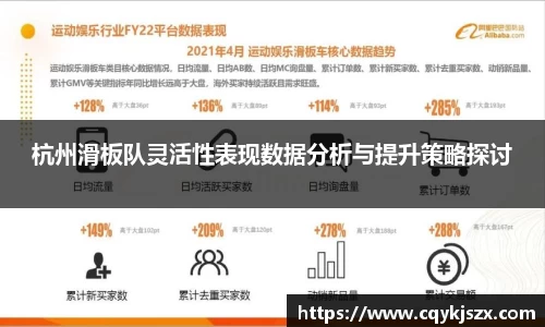 杭州滑板队灵活性表现数据分析与提升策略探讨
