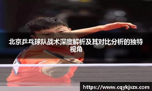 北京乒乓球队战术深度解析及其对比分析的独特视角