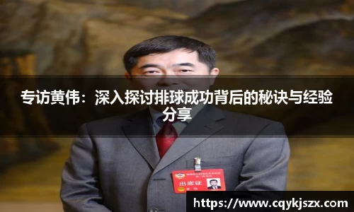 专访黄伟：深入探讨排球成功背后的秘诀与经验分享
