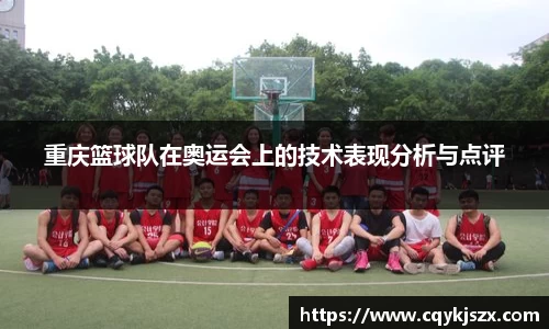 重庆篮球队在奥运会上的技术表现分析与点评