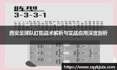 西安足球队盯防战术解析与实战应用深度剖析