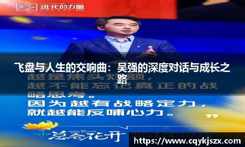 飞盘与人生的交响曲：吴强的深度对话与成长之路