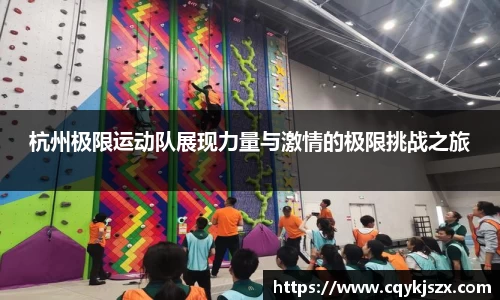 杭州极限运动队展现力量与激情的极限挑战之旅