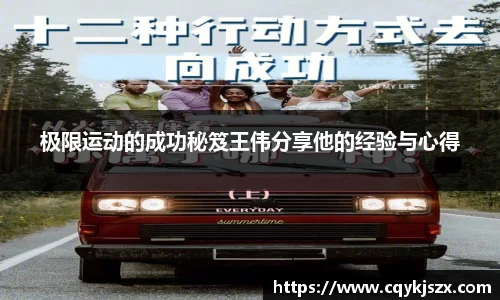 极限运动的成功秘笈王伟分享他的经验与心得