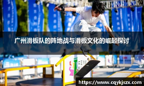 广州滑板队的阵地战与滑板文化的崛起探讨