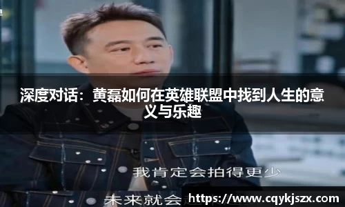 深度对话：黄磊如何在英雄联盟中找到人生的意义与乐趣