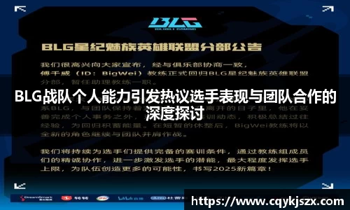 BLG战队个人能力引发热议选手表现与团队合作的深度探讨