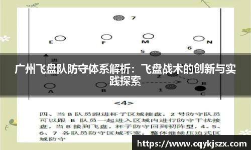 广州飞盘队防守体系解析：飞盘战术的创新与实践探索