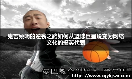 鬼畜姚明的逆袭之路如何从篮球巨星蜕变为网络文化的搞笑代表